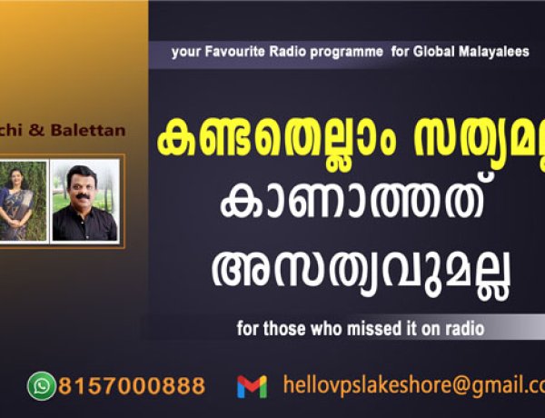കണ്ടതെല്ലാം സത്യമല്ല, കാണാത്തത് അസത്യവുമല്ല