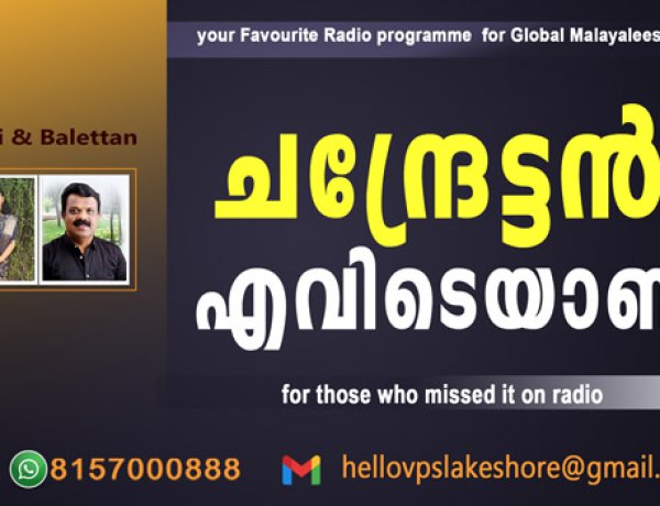 ചന്ദ്രേട്ടന്‍ എവിടെയാണ്...
