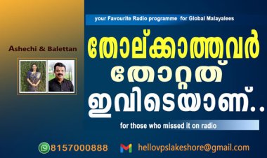 തോല്ക്കാത്തവര്‍ തോറ്റത് ഇവിടെയാണ്