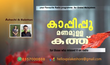 കാപ്പിപ്പൂ മണമുള്ള കത്ത്