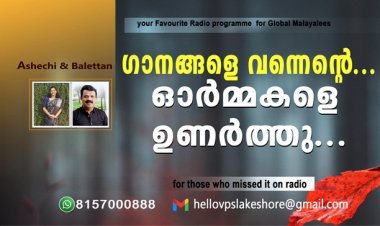 ഗാനങ്ങളെ വന്നെന്റെ ഓര്‍മ്മകളെ ഉണര്‍ത്തു