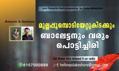 മുല്ലപ്പൂമ്പൊടിയേറ്റുകിടക്കും ബാലേട്ടനും വരും പൊട്ടിച്ചിരി