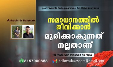 സമാധാനത്തില്‍ ജീവിക്കാന്‍ മുരിക്കാകുന്നത് നല്ലതാണ്