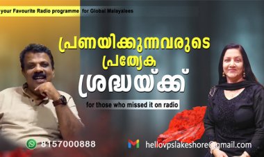 പ്രണയിക്കുന്നവരുടെ പ്രത്യേക ശ്രദ്ധയ്ക്ക്