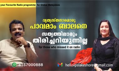 വ്യത്യസ്തനാമൊരു പാവമാം ബാലനെ സത്യത്തിലാരും തിരിച്ചറിയുന്നില്ല