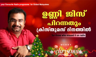 ഉണ്ണി ജിസ് പിറന്നതും ക്രിസ്തുമസ് ദിനത്തില്‍
