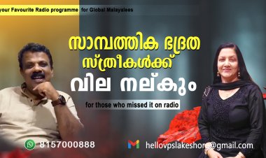 സാമ്പത്തിക ഭദ്രത, സ്ത്രീകള്‍ക്ക് വില നല്കും