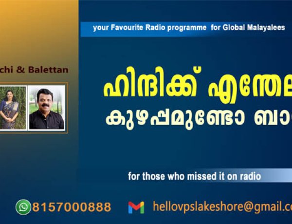 ഹിന്ദിക്ക് എന്തേലും കുഴപ്പമുണ്ടോ ബായ്