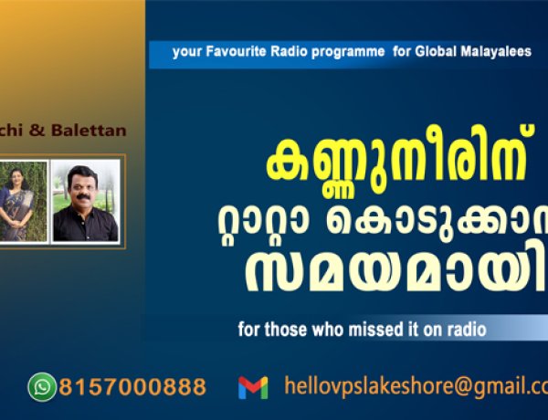 കണ്ണുനീരിന് റ്റാറ്റാ കൊടുക്കാൻ സമയമായി
