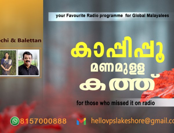 കാപ്പിപ്പൂ മണമുള്ള കത്ത്