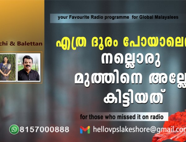 എത്ര ദൂരം പോയാലെന്താ നല്ലൊരു മുത്തിനയല്ലേ കിട്ടിയത്‌