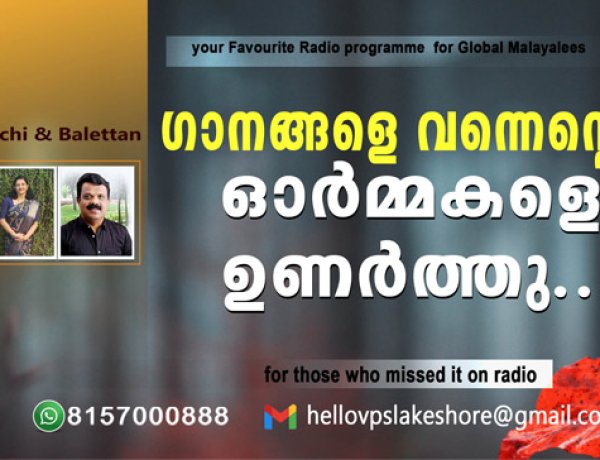 ഗാനങ്ങളെ വന്നെന്റെ ഓര്‍മ്മകളെ ഉണര്‍ത്തു