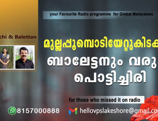 മുല്ലപ്പൂമ്പൊടിയേറ്റുകിടക്കും ബാലേട്ടനും വരും പൊട്ടിച്ചിരി