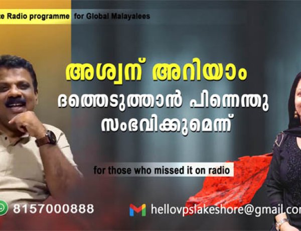 അശ്വന് അറിയാം ദത്തെടുത്താന്‍ പിന്നെന്തു സംഭവിക്കുമെന്ന്