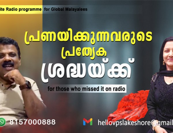 പ്രണയിക്കുന്നവരുടെ പ്രത്യേക ശ്രദ്ധയ്ക്ക്