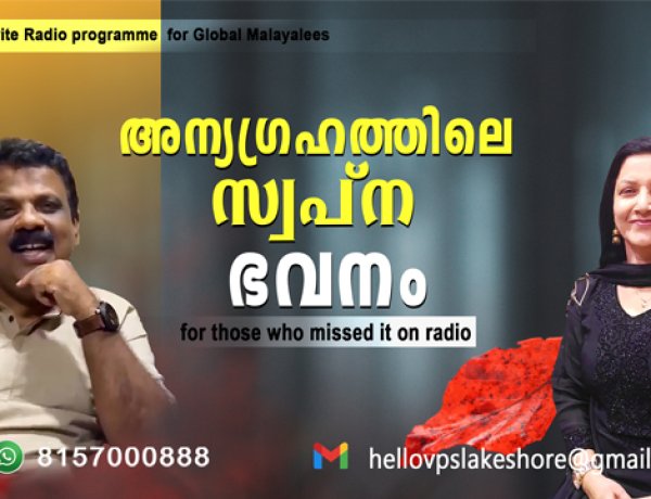 അന്യഗ്രഹത്തിലെ സ്വപ്ന ഭവനം