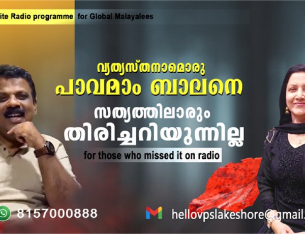 വ്യത്യസ്തനാമൊരു പാവമാം ബാലനെ സത്യത്തിലാരും തിരിച്ചറിയുന്നില്ല