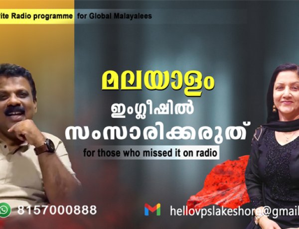 മലയാളം ഇംഗ്ലീഷില്‍ സംസാരിക്കരുത്