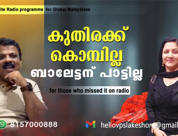 കുതിരക്ക് കൊമ്പില്ല ബാലേട്ടന് പാട്ടില്ല