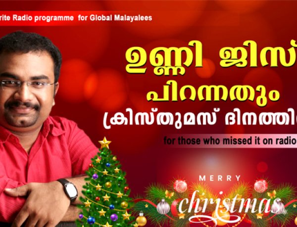 ഉണ്ണി ജിസ് പിറന്നതും ക്രിസ്തുമസ് ദിനത്തില്‍