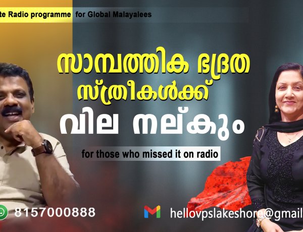 സാമ്പത്തിക ഭദ്രത, സ്ത്രീകള്‍ക്ക് വില നല്കും