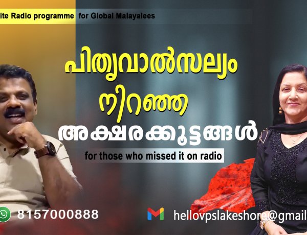 പിതൃവാൽസല്യം നിറഞ്ഞ അക്ഷരക്കൂട്ടങ്ങൾ