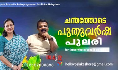 ചന്തത്തോടെ പുതുവര്‍ഷപുലരി