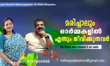 ഓർമ്മകളിൽ ജീവിക്കുന്ന മുഖങ്ങൾ