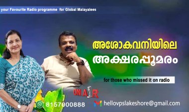 അശോകവനിയിലെ അക്ഷരപ്പൂമരം