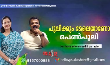 പുലിക്കും മേലെയാണോ പെണ്‍പുലി