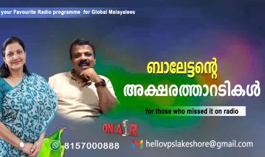 ബാലേട്ടന്റെ അക്ഷരത്താറടികൾ