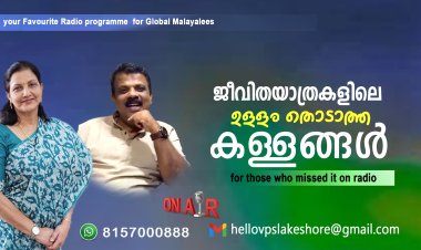 ജീവിതയാത്രകളിലെ ഉള്ളം തൊടാത്ത കള്ളങ്ങള്‍