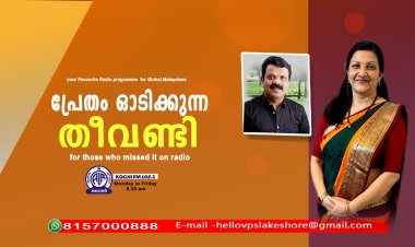 പ്രേതം ഓടിക്കുന്ന തീവണ്ടി