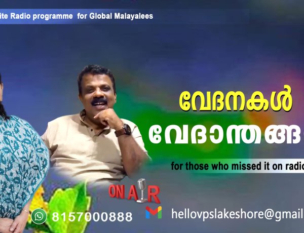 വേദനകള്‍ വേദാന്തങ്ങള്‍