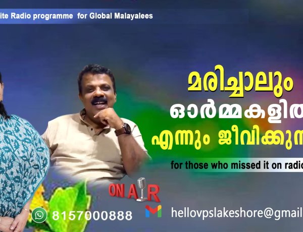 ഓർമ്മകളിൽ ജീവിക്കുന്ന മുഖങ്ങൾ