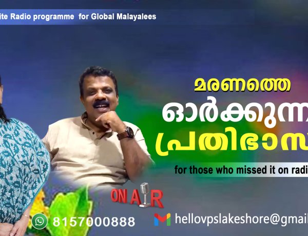 മരണത്തെ ഓര്‍ക്കുന്ന പ്രതിഭാസം