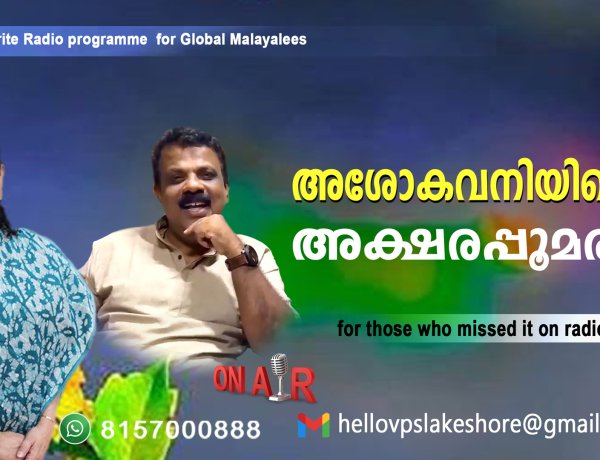 അശോകവനിയിലെ അക്ഷരപ്പൂമരം