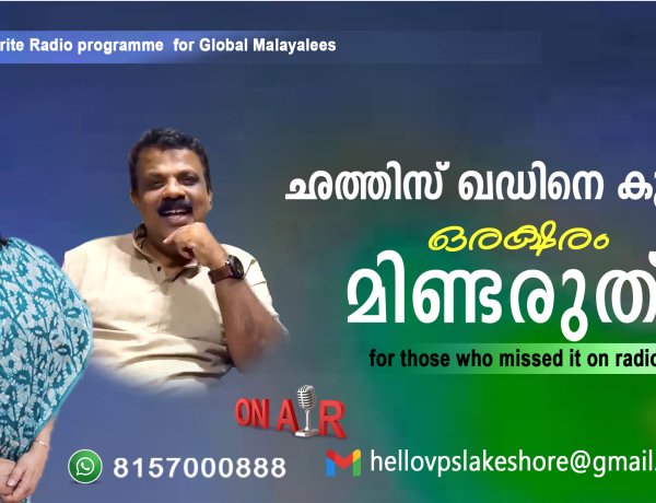 ഛത്തിസ് ഖഡിനെ കുറിച്ച് ഒരക്ഷരം മിണ്ടരുത്