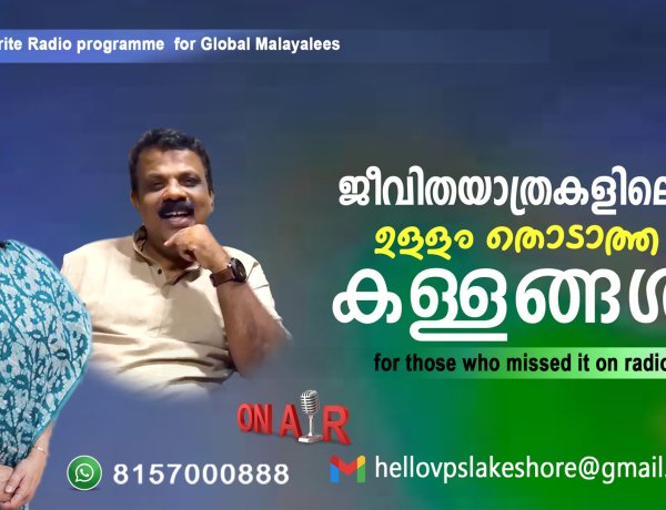 ജീവിതയാത്രകളിലെ ഉള്ളം തൊടാത്ത കള്ളങ്ങള്‍