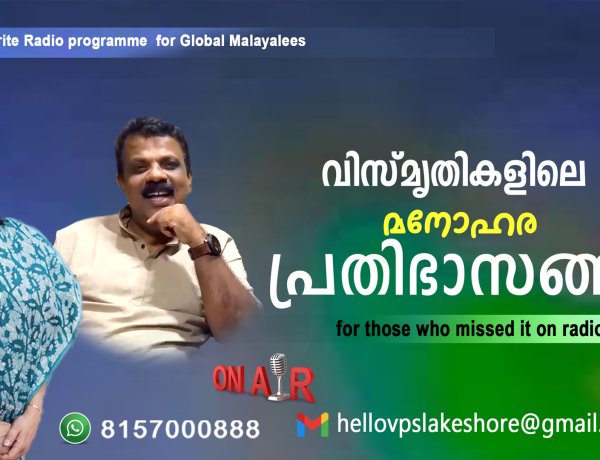 വിസ്മൃതികളിലെ  മനോഹര പ്രതിഭാസങ്ങള്‍