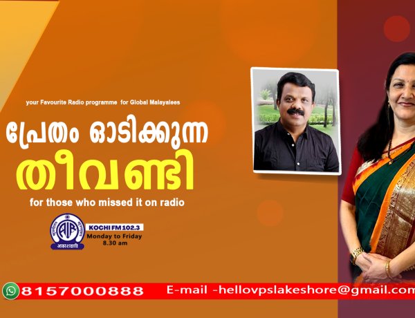 പ്രേതം ഓടിക്കുന്ന തീവണ്ടി