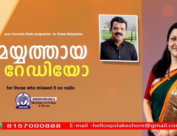 മയ്യത്തായ റേഡിയോ