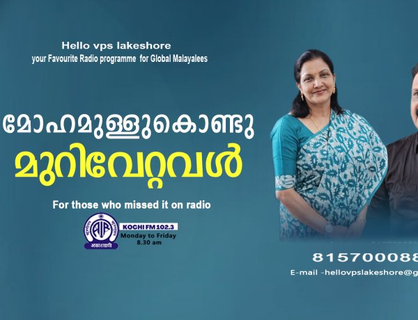 മോഹമുള്ളുകൊണ്ടു മുറിവേറ്റവള്‍