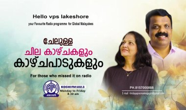 ചേലുള്ള ചില കാഴ്ചകളും കാഴ്ചപാടുകളും