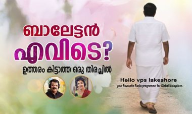 ബാലേട്ടന്‍ എവിടെ? ഉത്തരം കിട്ടാത്ത ഒരു തിരച്ചില്‍