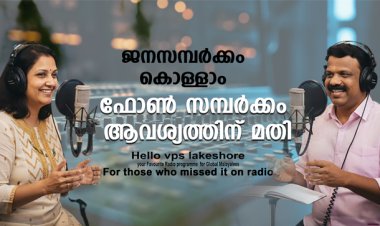 ജനസമ്പർക്കം കൊള്ളാം ഫോൺ സമ്പർക്കം ആവശ്യത്തിന് മതി