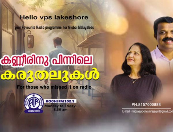 കണ്ണീരിനു പിന്നിലെ കരുതലുകള്‍