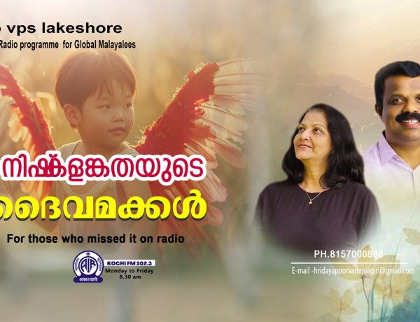 നിഷ്‌കളങ്കതയുടെ ദൈവമക്കള്‍