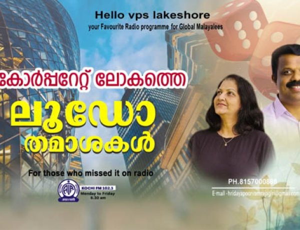 കോര്‍പ്പറേറ്റ് ലോകത്തെ ലൂഡോ തമാശകള്‍