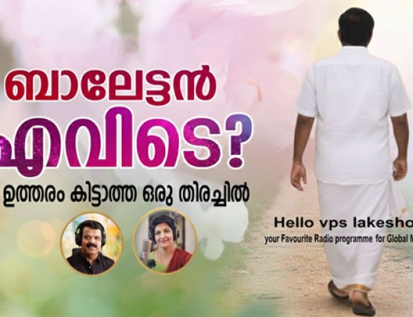 ബാലേട്ടന്‍ എവിടെ? ഉത്തരം കിട്ടാത്ത ഒരു തിരച്ചില്‍
